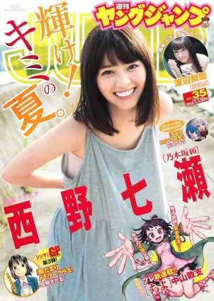 西野七瀬 渡辺梨加 [Weekly Young Jump] 2016年No.35 寫真雜志