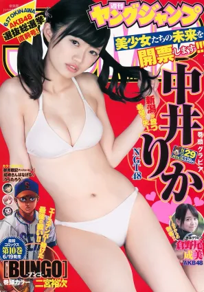 中井りか 倉野尾成美 [Weekly Young Jump] 2017年No.29 寫真雜志