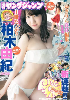 柏木由紀《You are my…》 [Weekly Young Jump週刊ヤングジャンプ] 2015年No.21-22寫真雜志
