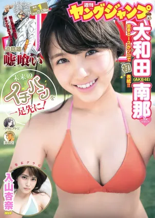 大和田南那 入山杏奈 [Weekly Young Jump] 2016年No.01 寫真雜志