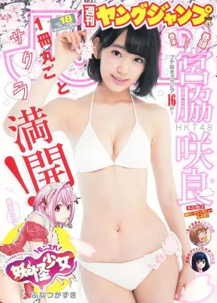 宮脇咲良《春こそ本気で大満開！　16ページさくら祭り！》 [Weekly Young Jump] 2015年No.18 寫真雜志