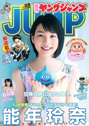 能年玲奈 奧山かずさ＆藤川遙 石川戀 [Weekly Young Jump] 2015年No.23 寫真雜志