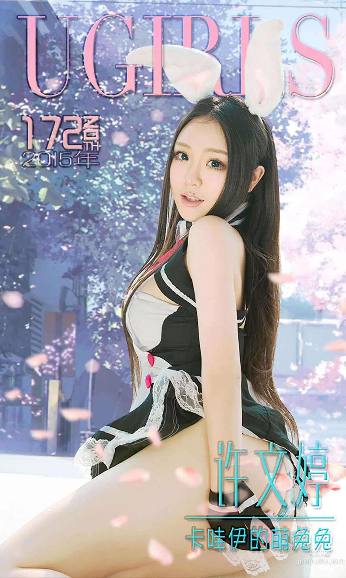 许文婷《卡哇伊的萌兔兔》 [爱尤物Ugirls] No.172 写真集1