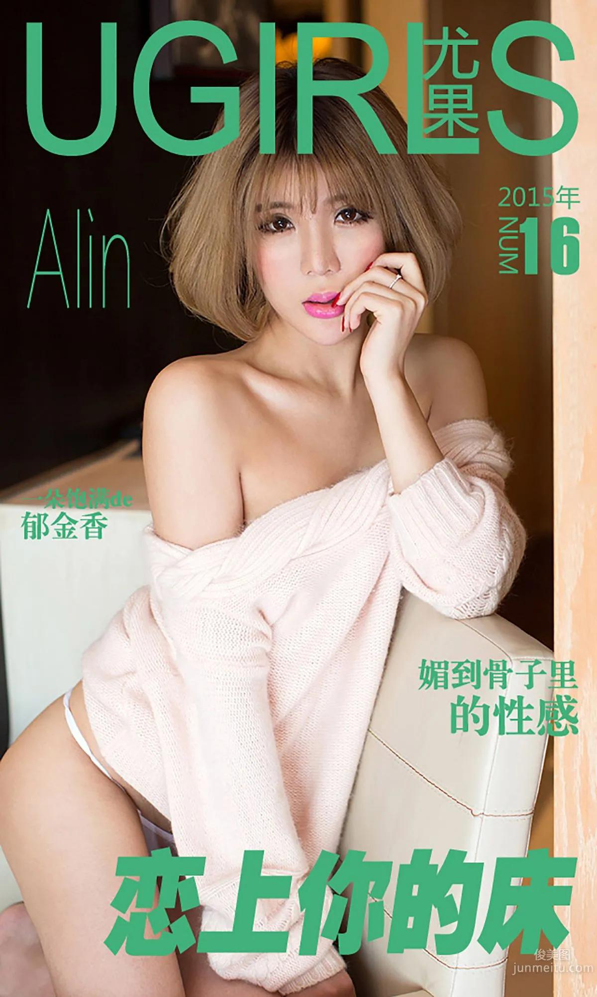 令孜昕Alin《恋上你的床》 [爱尤物Ugirls] No.016 写真集1