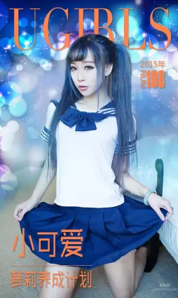 小可爱《萝莉养成计划》 [爱尤物Ugirls] No.108 写真集