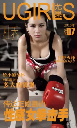 杜喬《性感拳擊手》 [愛尤物Ugirls] No.007 寫真集