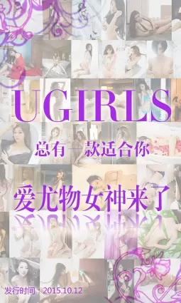 合輯《愛尤物女神來了》 [愛尤物Ugirls] No.146 寫真集
