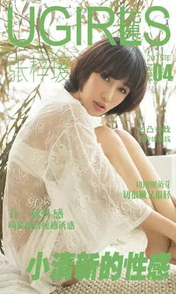 張梓瑗《小清新的性感》 [愛尤物Ugirls] No.004 寫真集