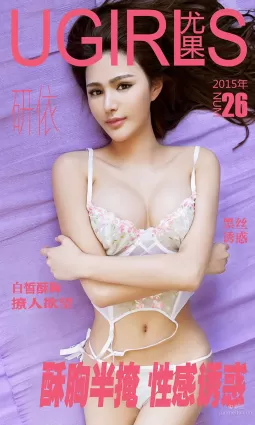研依(史純瑤)《酥胸半掩 性感誘惑》 [愛尤物Ugirls] No.026 寫真集
