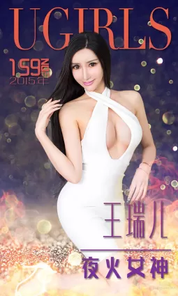 王瑞兒《夜火女神》 [愛尤物Ugirls] No.159 寫真集