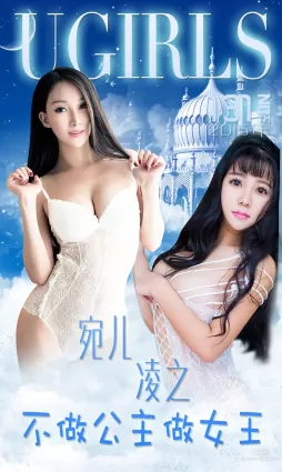 宛兒/淩之《不做公主做女王》 [愛尤物Ugirls] No.133 寫真集