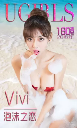 Vivi《泡沫之戀》 [愛尤物Ugirls] No.180 寫真集