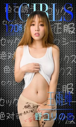 王雨純《唇唇欲動》 [愛尤物Ugirls] No.170 寫真集