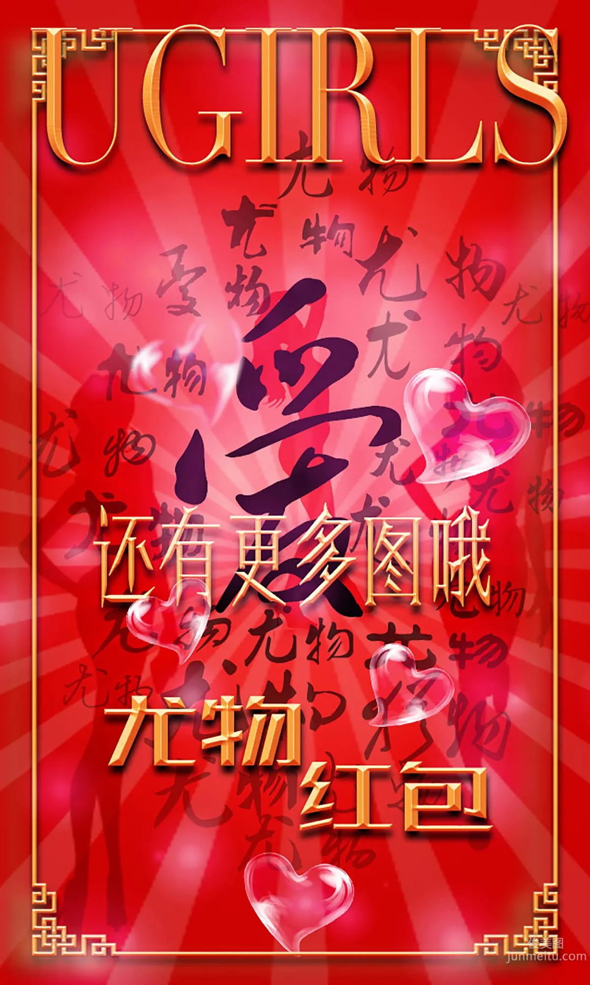 希雅&葉籽億《紅紅火火》 [愛尤物Ugirls] No.266 寫真集 13