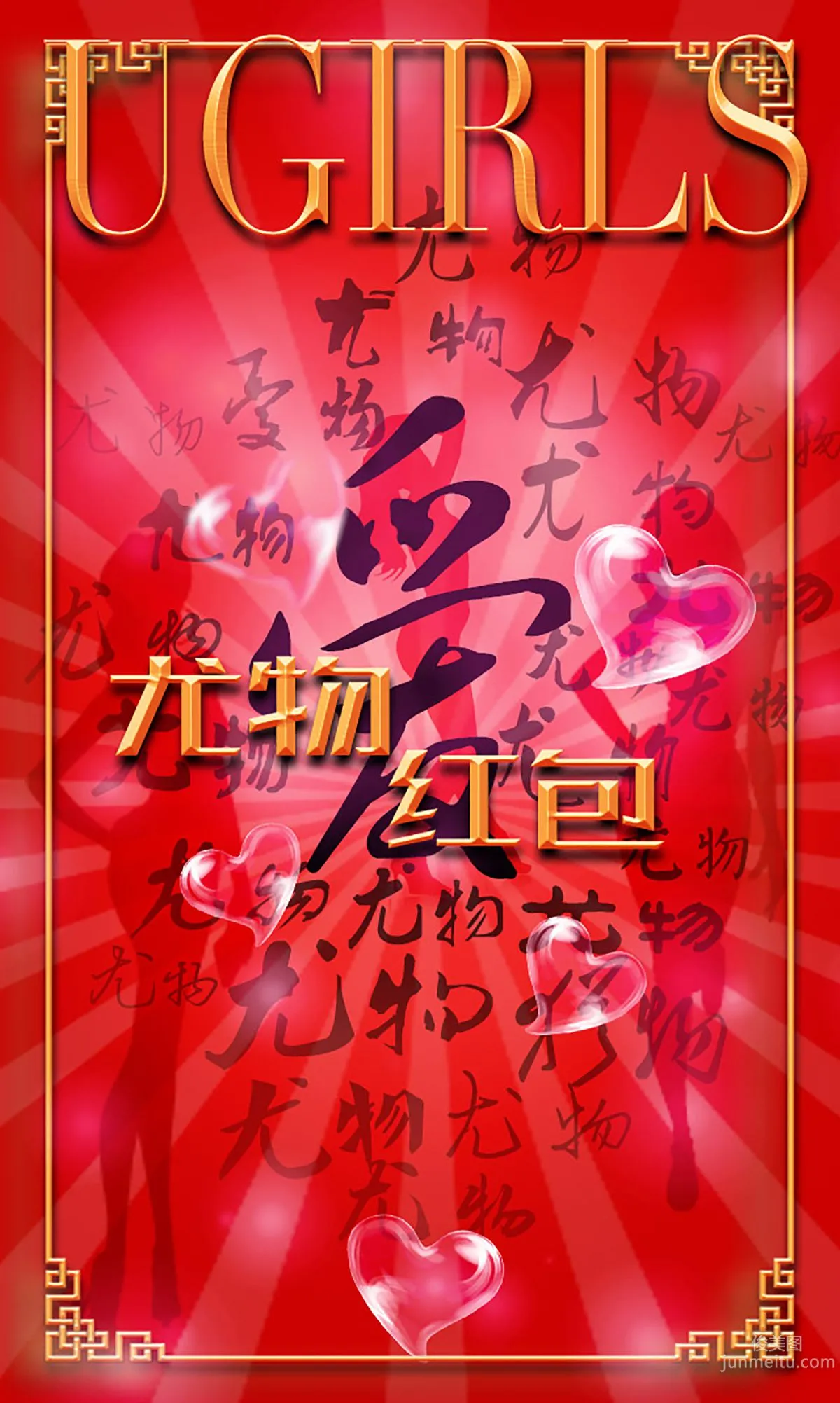 希雅&葉籽億《紅紅火火》 [愛尤物Ugirls] No.266 寫真集 4