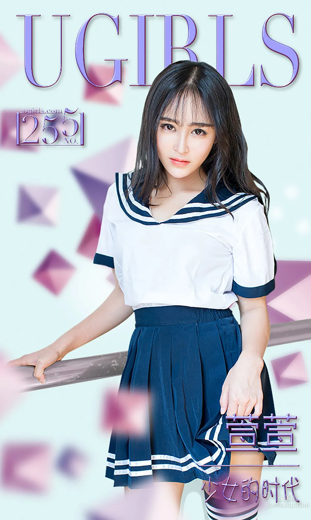 萱萱《少女的时代》 [爱尤物Ugirls] No.255 写真集1