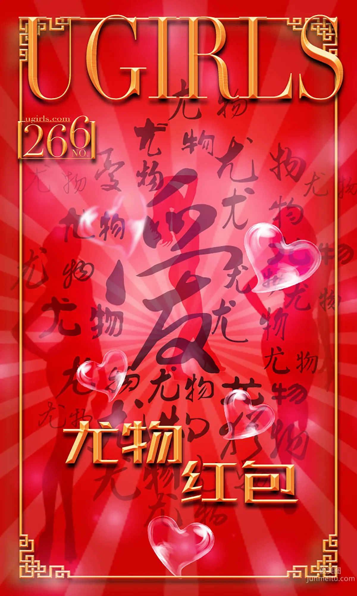 希雅&葉籽億《紅紅火火》 [愛尤物Ugirls] No.266 寫真集 1