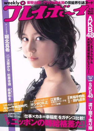 堀北真希 次原かな 杉原杏璃 SKE48 三宅ひとみ [Weekly Playboy] 2010年No.13 寫真雜志