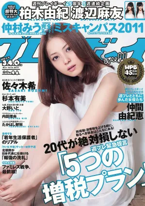 佐々木希 小池唯 杉本有美 内田理央 大野いと たかはし智秋 [Weekly Playboy] 2011年No.46 寫真雜志