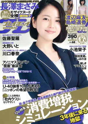 長澤まさみ 大野いと 佐藤聖羅 川口春奈 飯田裡穂 小池栄子 森崎友紀 鎌田紘子 [Weekly Playboy] 2012年No.44 寫真雜志