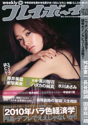 水川あさみ 柏木由紀 甲斐まり恵 黒川智花 藤井美菜 [Weekly Playboy] 2010年No.03-04 寫真雜志
