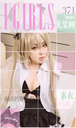 素衣/杨子惜《永远的春日野穹》 [爱尤物Ugirls] No.371 写真集
