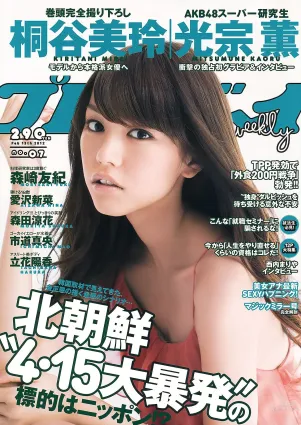 桐谷美玲 光宗薫 愛沢新菜 森田涼花 森崎友紀 市道真央 立花陽香 壇蜜 [Weekly Playboy] 2012年No.07 寫真雜志