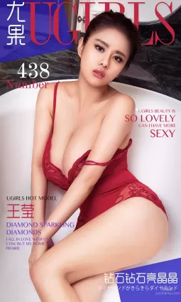 王瑩《鑽石鑽石亮晶晶》 [愛尤物Ugirls] No.438 寫真集