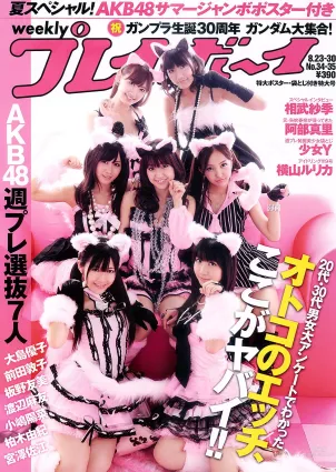 AKB48 橫山ルリカ 阿部真裡 雛形あきこ 相武紗季 間宮夕貴 [Weekly Playboy] 2010年No.34-35 寫真雜志