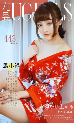 馬小漾《和服暖流》 [愛尤物Ugirls] No.443 寫真集