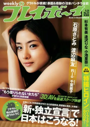 石原さとみ 杉本有美 逢沢りな 小林優美 谷桃子 北原裡英 [Weekly Playboy] 2010年No.22 寫真雜志