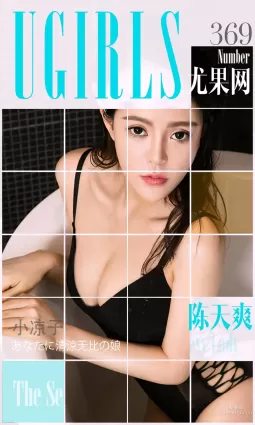 陈天爽《小凉子》 [爱尤物Ugirls] No.369 写真集