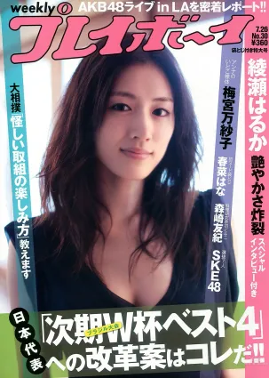 綾瀬はるか 中島愛裡 SKE48 甲斐まり恵 梅宮萬紗子 森崎友紀 [Weekly Playboy] 2010年No.30 寫真雜志