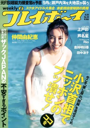 仲間由紀恵 高田裡穂 倉持明日香 田中涼子 手島優 蘆名星 [Weekly Playboy] 2010年No.38 寫真雜志