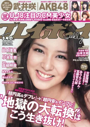 武井咲 高柳明音 鈴木ちなみ 小池裡奈 磯山さやか [Weekly Playboy] 2012年No.03-04 寫真雜志