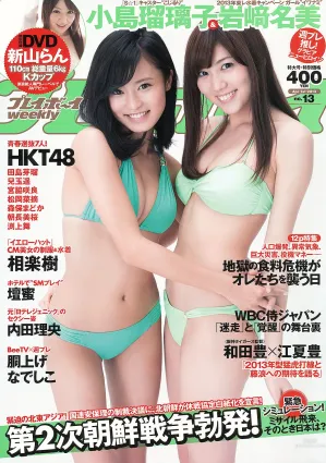 小島瑠璃子 岩﨑名美 HKT48 相楽樹 壇蜜 内田理央 [Weekly Playboy] 2013年No.13 寫真雜志