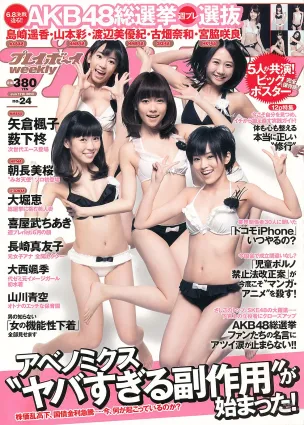 朝長美桜 大西颯季 喜屋武ちあき 長崎真友子 大堀恵 [Weekly Playboy] 2013年No.24 寫真雜志