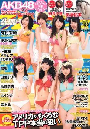 有村架純 高見奈央 山地まり 壇蜜 麻生希 安達祐実 翁長夕貴 [Weekly Playboy] 2013年No.33-34 寫真雜志