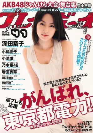 深田恭子 小池唯 瀧口友裡奈 忽那汐裡 増田有華 小島慶子 乃木坂46 中村一 [Weekly Playboy] 2011年No.41 寫真雜志