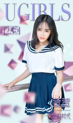 萱萱《少女的時代》 [愛尤物Ugirls] No.255 寫真集