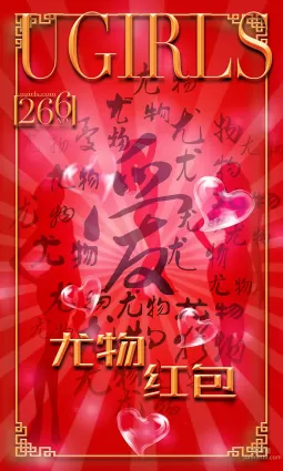 希雅&葉籽億《紅紅火火》 [愛尤物Ugirls] No.266 寫真集