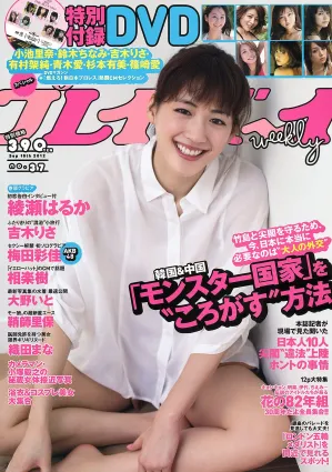 綾瀬はるか 吉木りさ 大野いと 梅田彩佳 相楽樹 鞘師裡保 [Weekly Playboy] 2012年No.37 寫真雜志