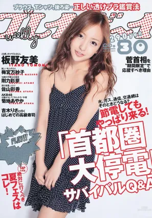闆野友美 剛力彩芽 佐山彩香 小林さり 梅宮萬紗子 菊地あやか [Weekly Playboy] 2011年No.30 寫真雜志
