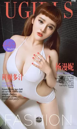 楊漫妮《鮮嫩多汁》 [愛尤物Ugirls] No.449 寫真集