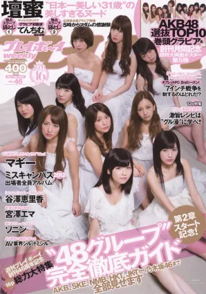 渡邊麻友 柏木由紀 筱田麻裡子 [Weekly Playboy] 2012年No.46 寫真雜志