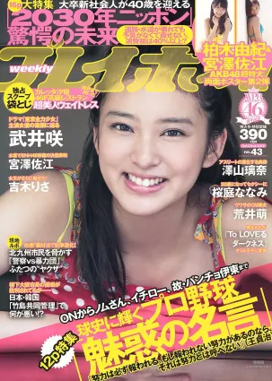 武井咲 吉木りさ 荒井萌 宮澤佐江 澤山璃奈 椎名もも 原アンナ [Weekly Playboy] 2012年No.43 寫真雜志