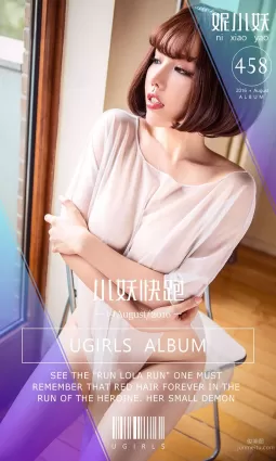 妮小妖《小妖快跑》 [愛尤物Ugirls] No.458 寫真集