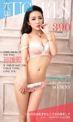 孙媛熙《so beauty so sexy》 [爱尤物Ugirls] No.390 写真集