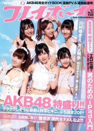 AKB48 川村ゆきえ 広村美つ美 吉沢明歩 指原莉乃 蘆名星 [Weekly Playboy] 2010年No.23 寫真雜志