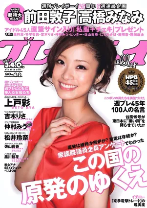 上戶彩 松井玲奈 佐山彩香 とっきー 森崎友紀 吉木りさ 黒川智花 仲村みう [Weekly Playboy] 2011年No.42 寫真雜志